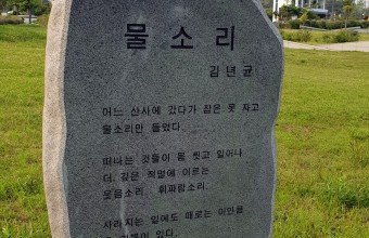 시비석(김년균-물소리)
