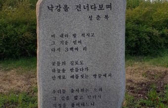 시비석(성춘복 - 낙강을 건너다보며)