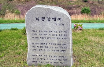 시비석(최남선 - 낙동강에서)