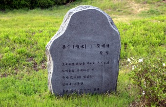 시비석(황명 - 분수중에서)
