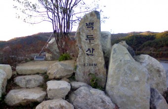 양구 국토정중앙 백두산표시 간판석