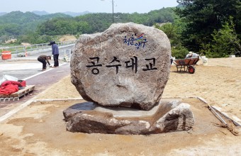 양구 공수대교 자연석 간판석 음각 각인등 시공
