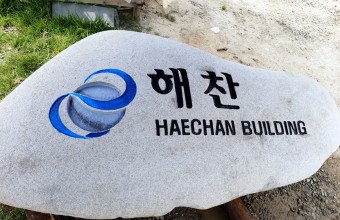 자연석 간판석 각인 시공