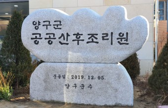 양구군 공공산후조리원 간판석 시공