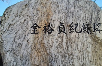 자연석 글씨 각인 및 교정작업