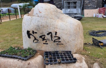 자연석 간판석 글새김 및 시공