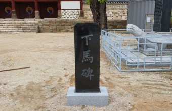 춘천향교 하마비 제작 설치