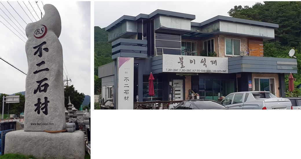 불이석재 전시장