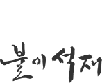 불이석재